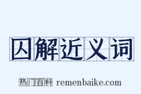 囚解近义词是什么意思的图片